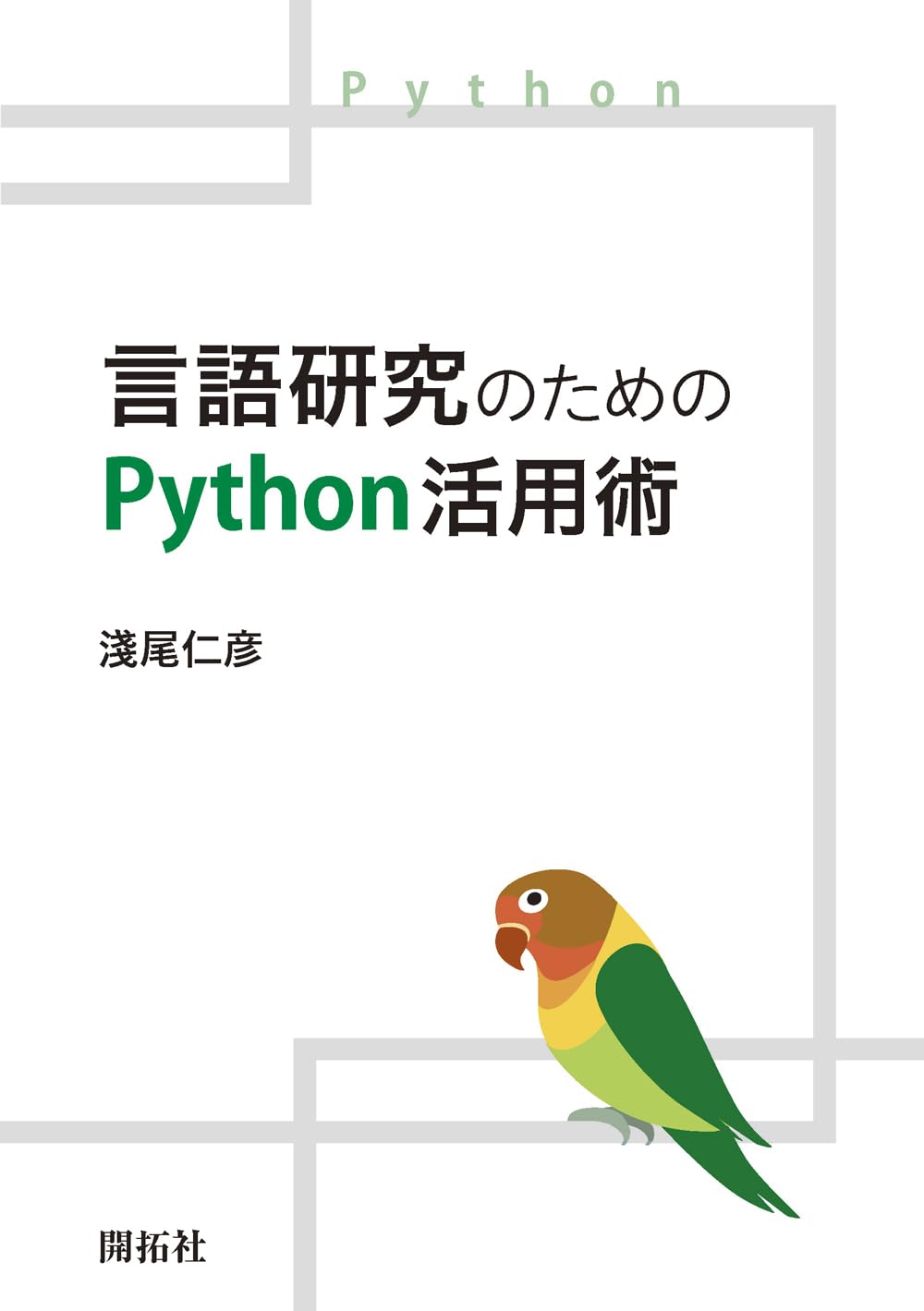 淺尾 (2025)『言語研究のためのPython活用術』表紙